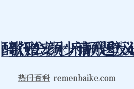 醉歌行赠公安颜十少府请顾八题壁反义词是什么意思的图片